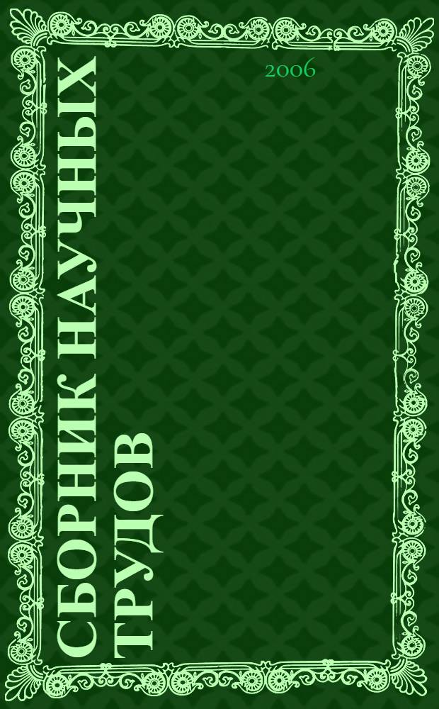Сборник научных трудов