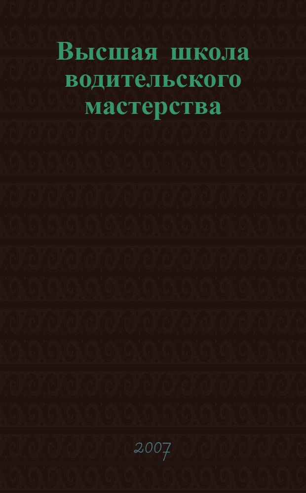 Высшая школа водительского мастерства : учебник для студентов высших учебных заведений, обучающихся по специальности 032101 "Физическая культура и спорт" : учебник для дополнителного профессионального образования водителей в учебных центрах высшего водительского мастерства и контраварийной подготовки