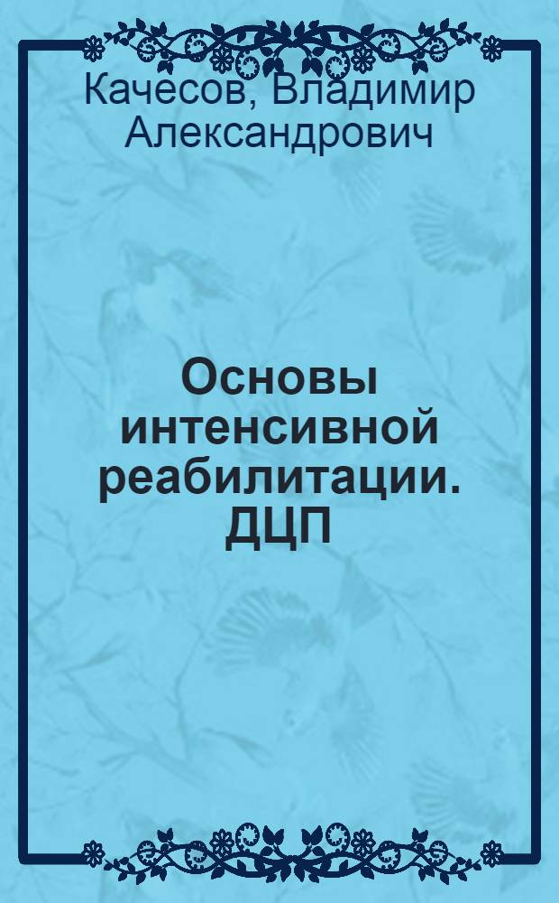 Основы интенсивной реабилитации. ДЦП