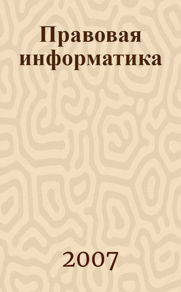 Правовая информатика : учебный курс : учебное пособие
