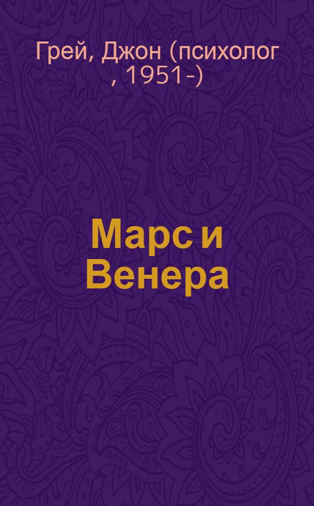 Марс и Венера : 365 способов сохранить страсть