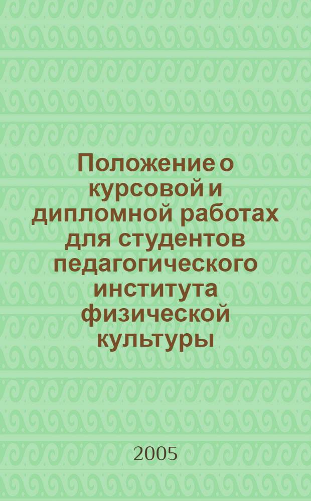 Положение о курсовой и дипломной работах для студентов педагогического института физической культуры