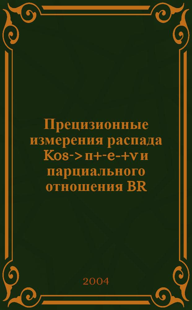 Прецизионные измерения распада Kos-> п+-e-+v и парциального отношения BR(K+_ ->п+_пo)/BR(K+_ ->н+_v) : автореферат диссертации на соискание ученой степени к.ф.-м.н. : специальность 01.04.16