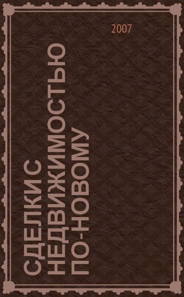 Сделки с недвижимостью по-новому