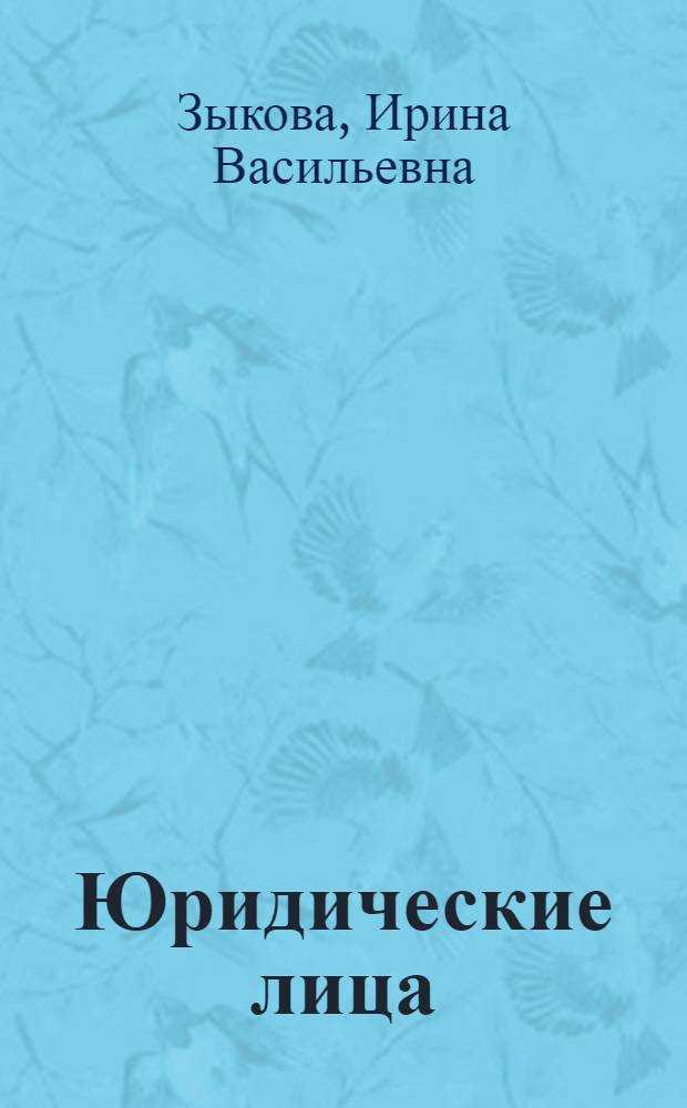 Юридические лица : создание, реорганизация, ликвидация