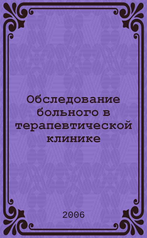 Обследование больного в терапевтической клинике : учебное пособие : для студентов медицинских вузов