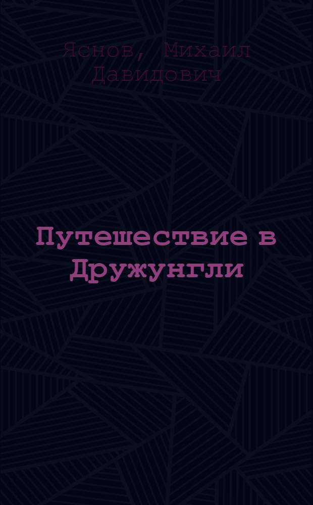 Путешествие в Дружунгли : стихи для детей и их родителей