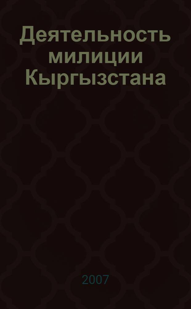 Деятельность милиции Кыргызстана: проблемы охраны общественного порядка и борьбы с преступностью (1924-1991) : автореферат диссертации на соискание ученой степени д.ист.н. : специальность 07700.02