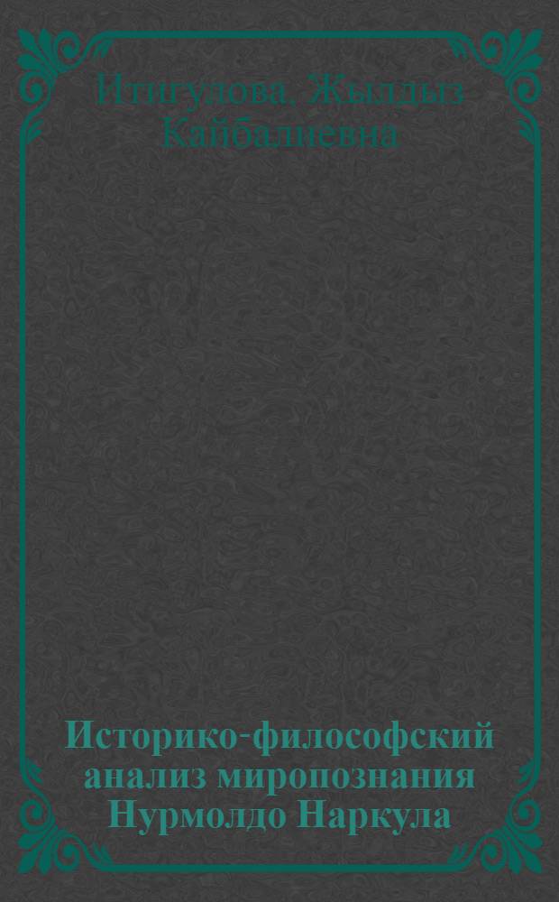 Историко-философский анализ миропознания Нурмолдо Наркула : автореферат диссертации на соискание ученой степени к.филос.н. : специальность 09.00.03