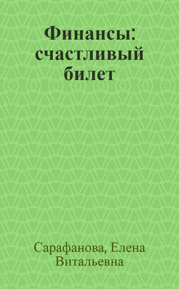 Финансы : счастливый билет : сдаем без проблем : учебное пособие для вузов