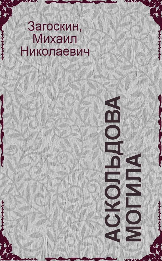 Аскольдова могила : роман