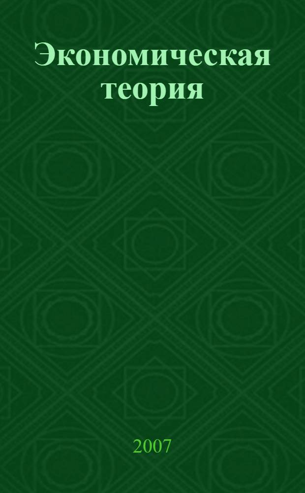 Экономическая теория