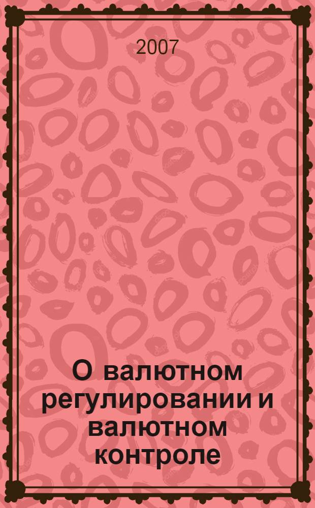 О валютном регулировании и валютном контроле : федеральный закон : (собрание законодательства Российской Федерации, 2003, N°50, ст. 4859) : в редакции Федеральных законов от 29 июня 2004 года N°58-ФЗ (СЗ РФ, 2004, N°27 ст. 2711) и др. : принят Государственной Думой 21 ноября 2003 года : одобрен Советом Федерации 26 ноября 2003 года