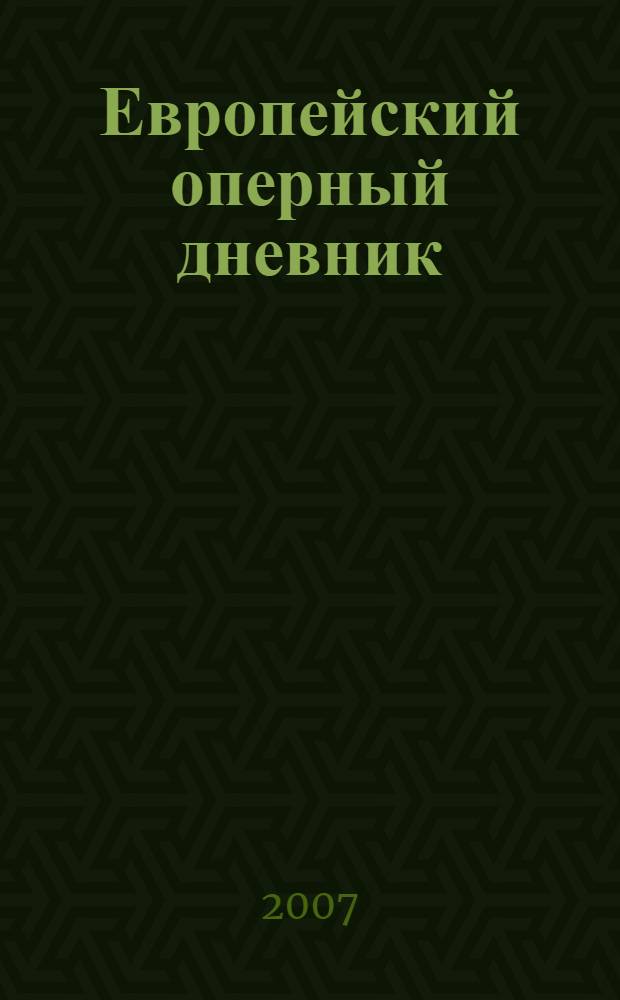 Европейский оперный дневник : сборник статей
