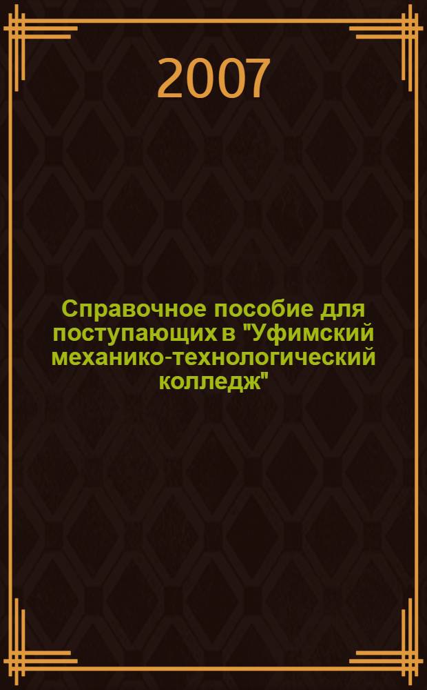 Справочное пособие для поступающих в "Уфимский механико-технологический колледж"
