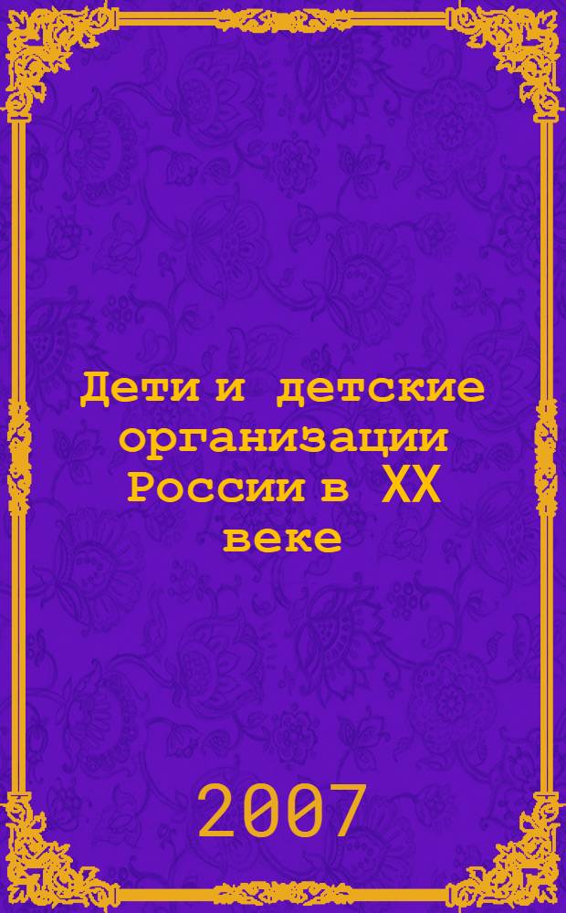 Дети и детские организации России в XX веке : история и современность глазами социологов