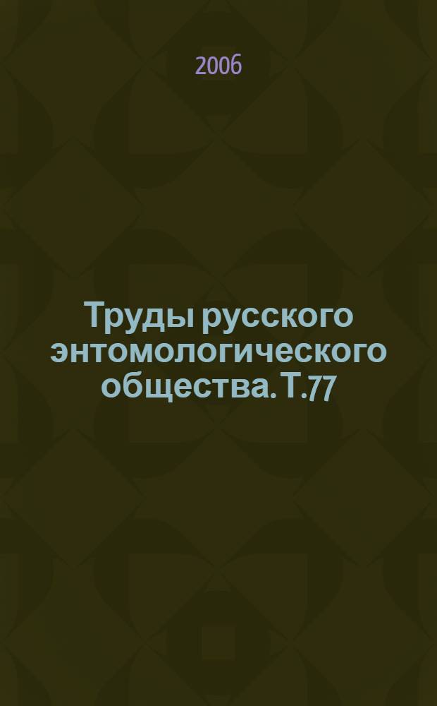 Труды русского энтомологического общества. Т.77