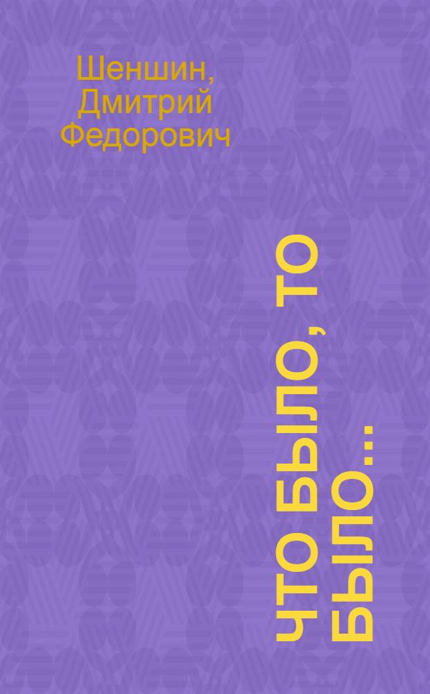 Что было, то было... : документальная повесть