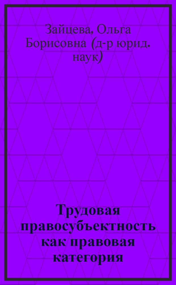 Трудовая правосубъектность как правовая категория : монография