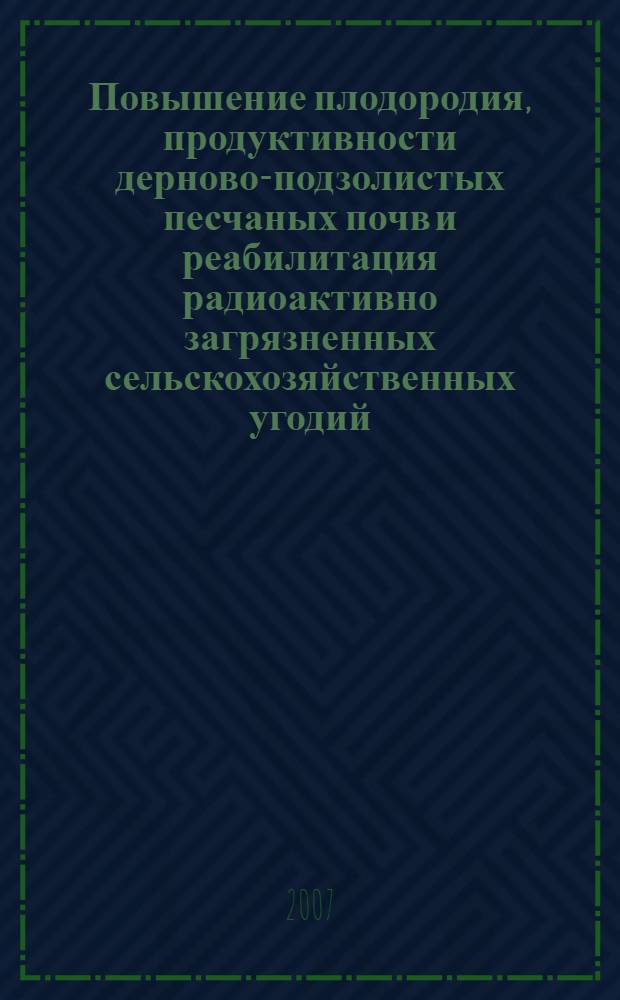 Повышение плодородия, продуктивности дерново-подзолистых песчаных почв и реабилитация радиоактивно загрязненных сельскохозяйственных угодий