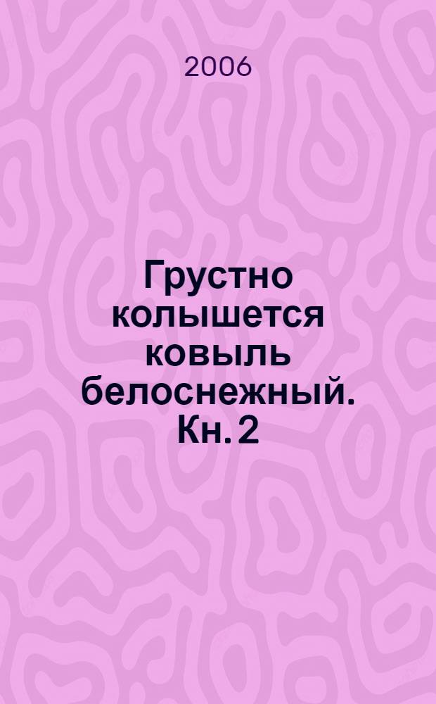 Грустно колышется ковыль белоснежный. Кн. 2