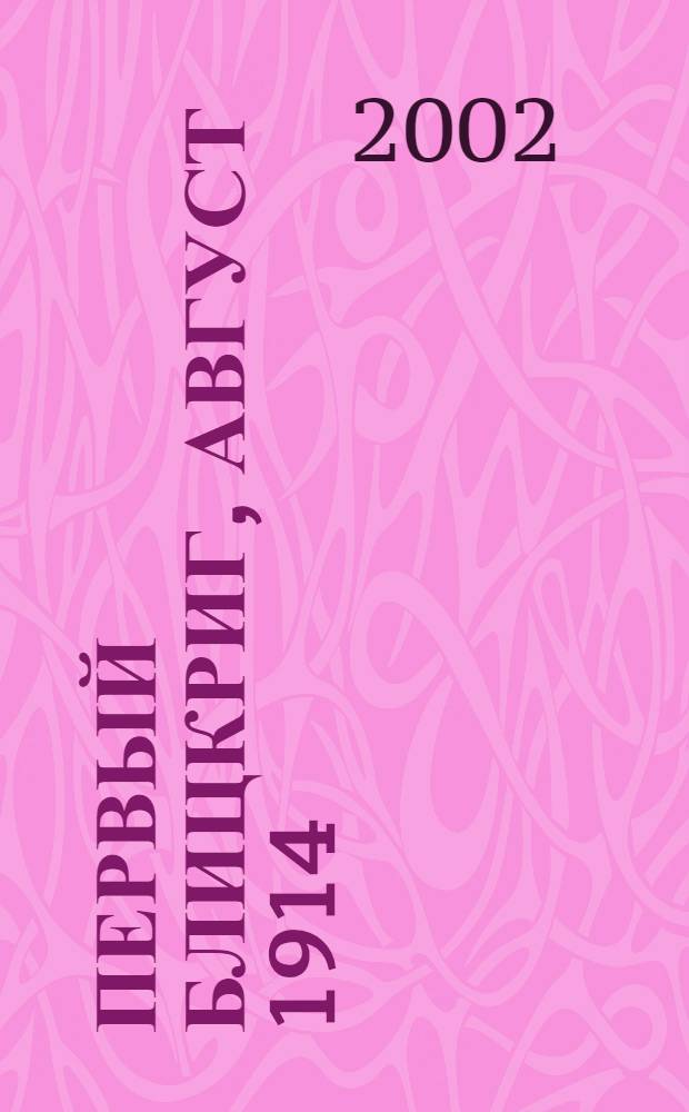 Первый блицкриг, август 1914