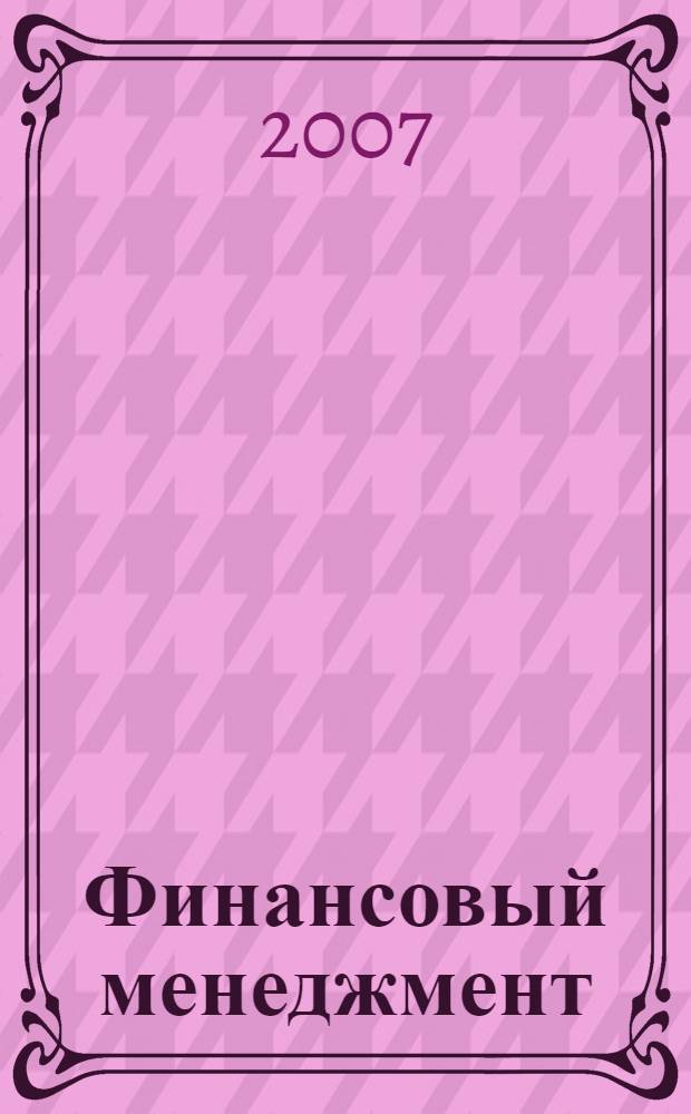 Финансовый менеджмент : экспресс-курс