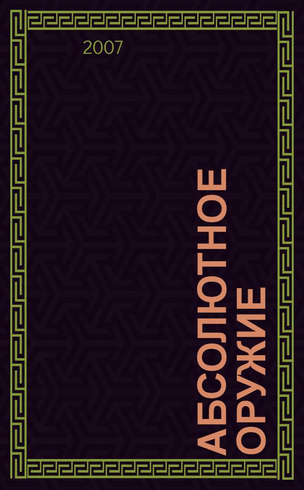 Абсолютное оружие : фантастические произведения