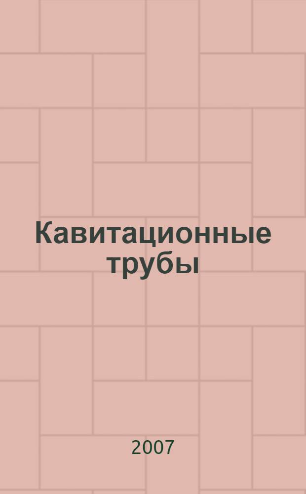 Кавитационные трубы