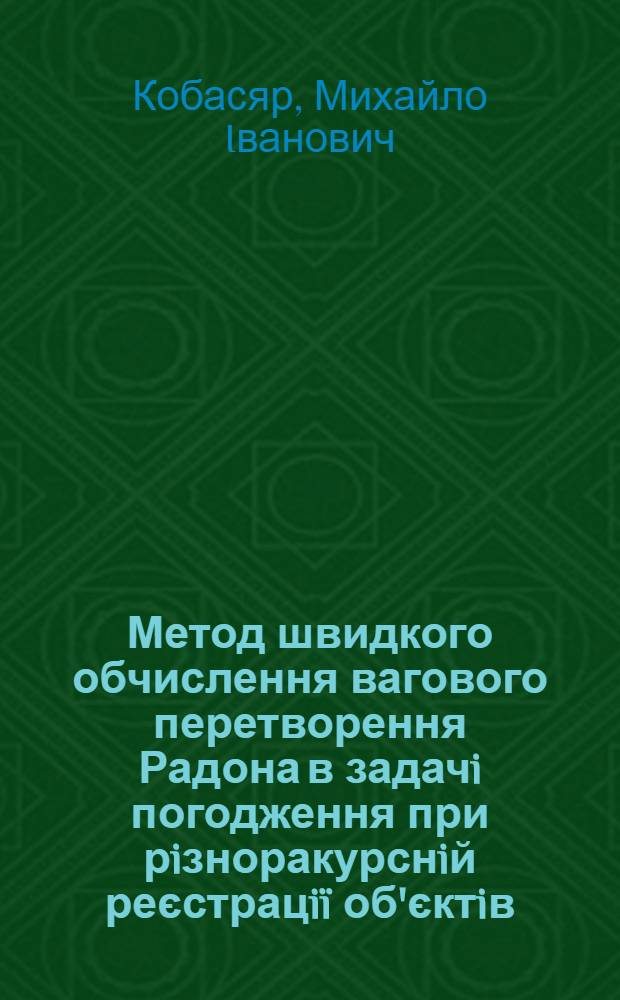 Метод швидкого обчислення вагового перетворення Радона в задачi погодження при рiзноракурснiй реєстрацi&iuml; об'єктiв : автореферат диссертации на соискание ученой степени к.т.н. : специальность 01.05.02
