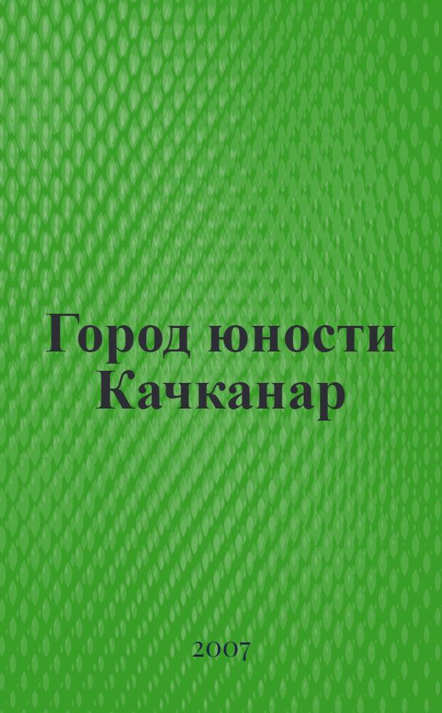 Город юности Качканар