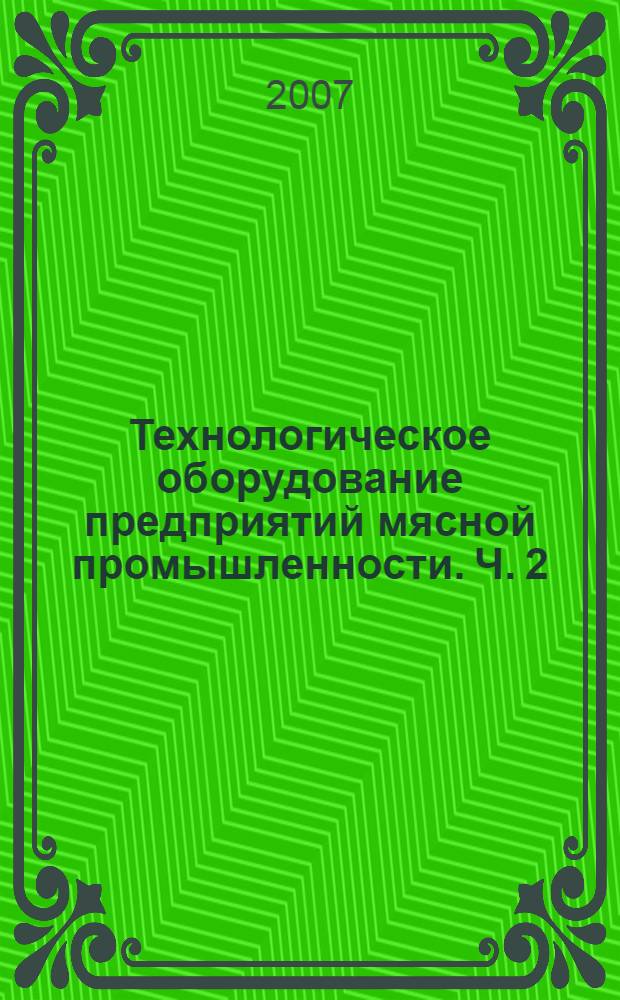 Технологическое оборудование предприятий мясной промышленности. Ч. 2 : Оборудование для переработки мяса