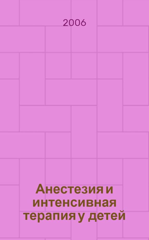 Анестезия и интенсивная терапия у детей
