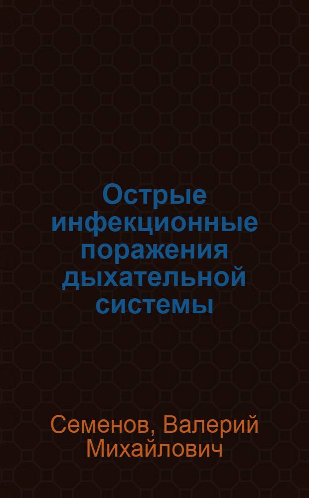 Острые инфекционные поражения дыхательной системы