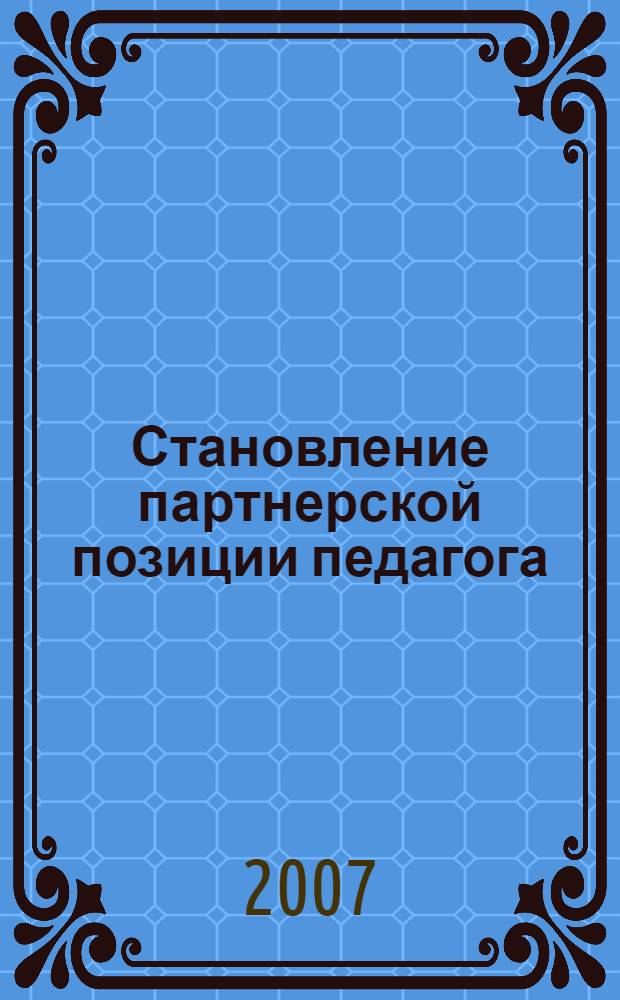 Становление партнерской позиции педагога : монография