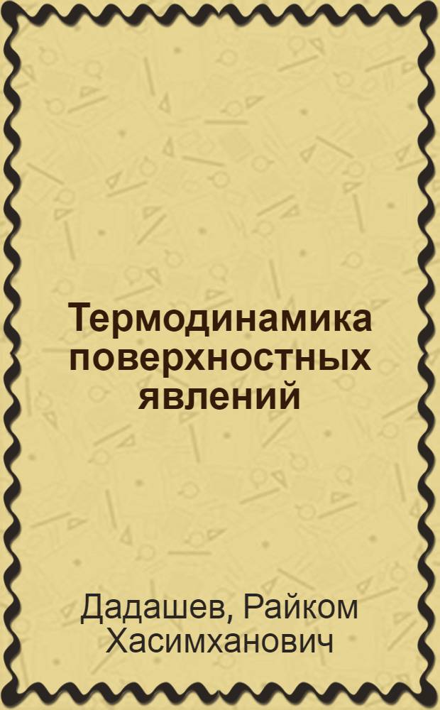 Термодинамика поверхностных явлений