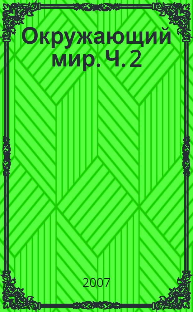 Окружающий мир. Ч. 2