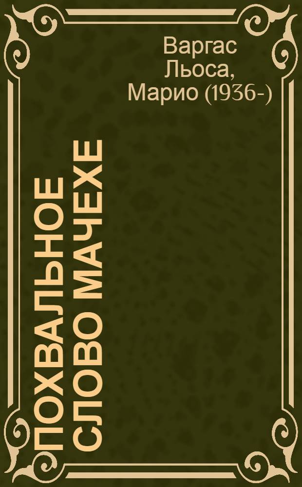 Похвальное слово мачехе : роман
