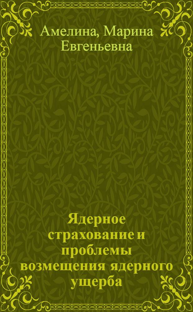 Ядерное страхование и проблемы возмещения ядерного ущерба