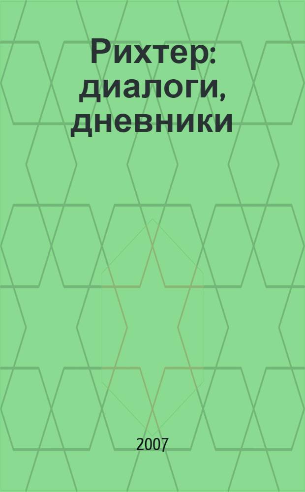 Рихтер : диалоги, дневники