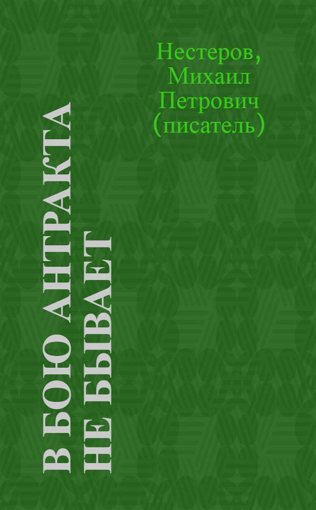 В бою антракта не бывает : роман