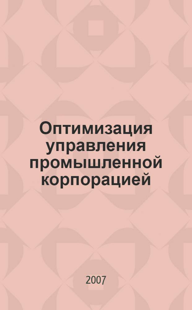 Оптимизация управления промышленной корпорацией: вопросы методологии и моделирования