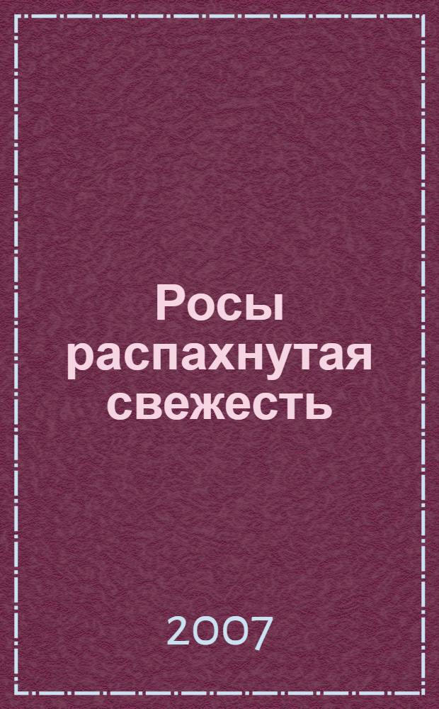 Росы распахнутая свежесть : стихи