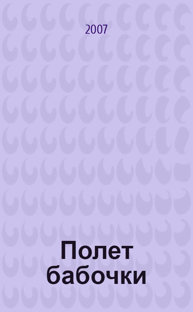 Полет бабочки