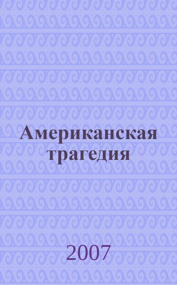Американская трагедия : роман