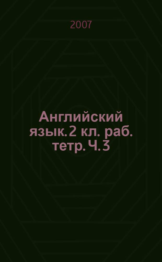 Английский язык. 2 кл. раб. тетр. Ч. 3
