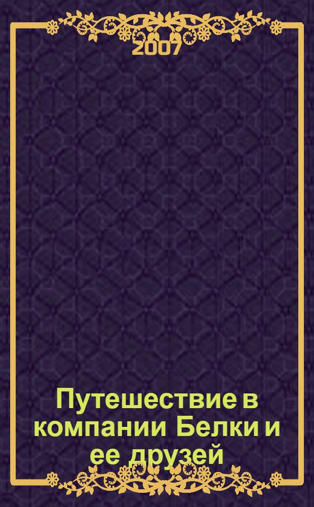 Путешествие в компании Белки и ее друзей: задачник-рабочая тетрадь по экономике. 2-3 кл. Ч.1