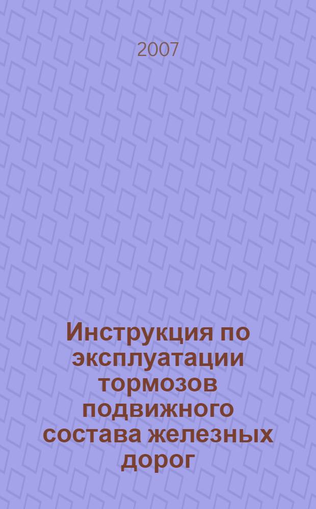 Инструкция по эксплуатации тормозов подвижного состава железных дорог