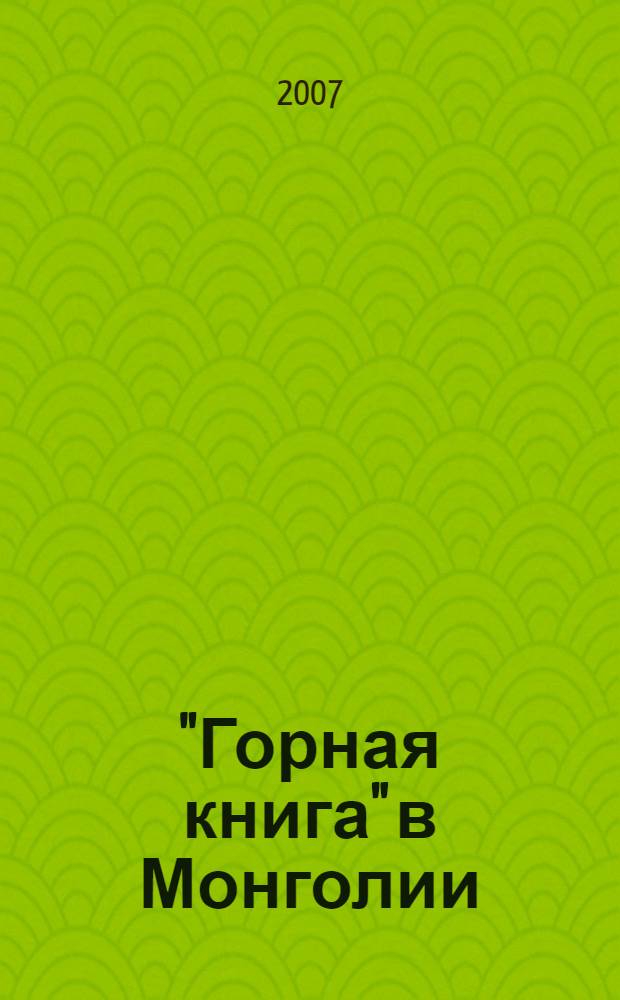 "Горная книга" в Монголии : хроника визита делегации издательства "Горная книга" в Монгольский университет науки и технологии, 9-12 апреля 2007 года