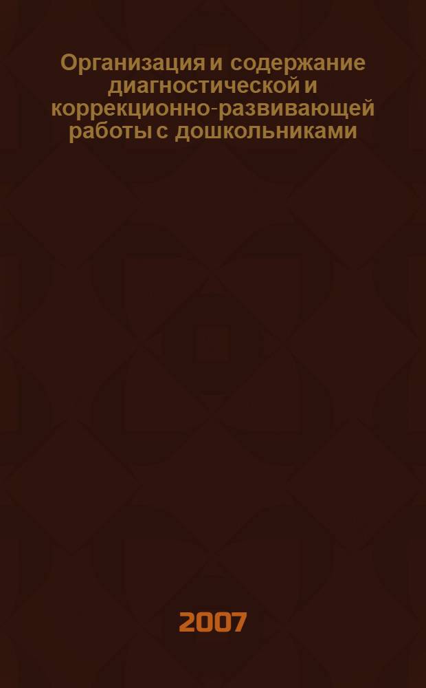 Организация и содержание диагностической и коррекционно-развивающей работы с дошкольниками, имеющими отклонения в развитии : учебное пособие для системы повышения квалификации
